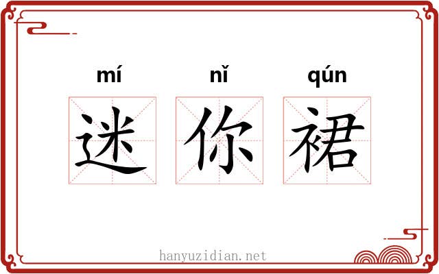 迷你裙 迷你裙