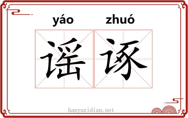 谣诼