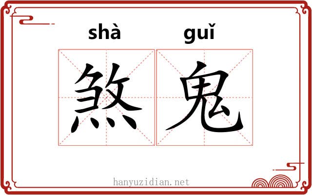 煞鬼 煞鬼