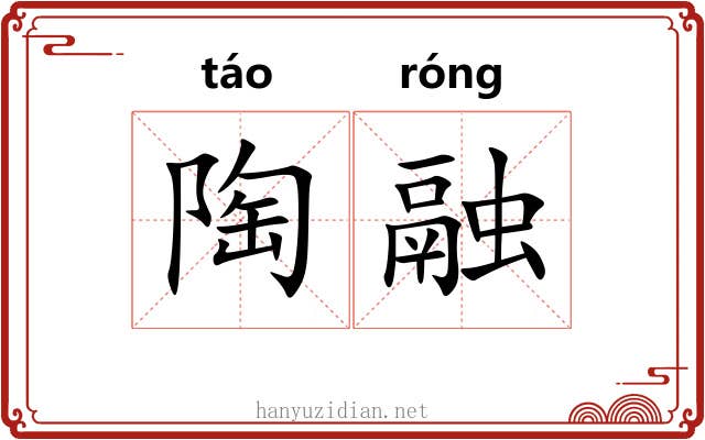 陶融