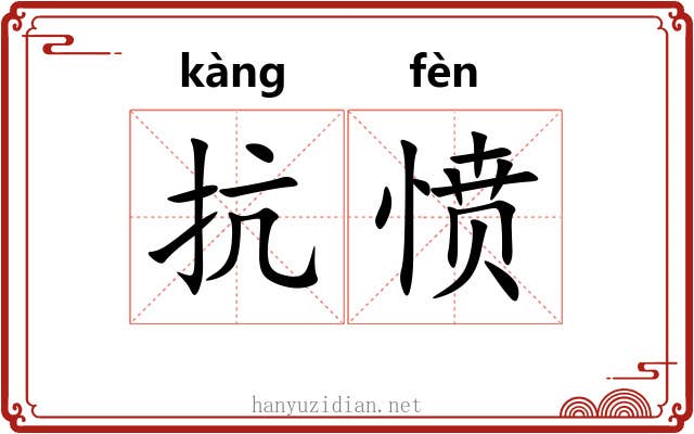 抗愤