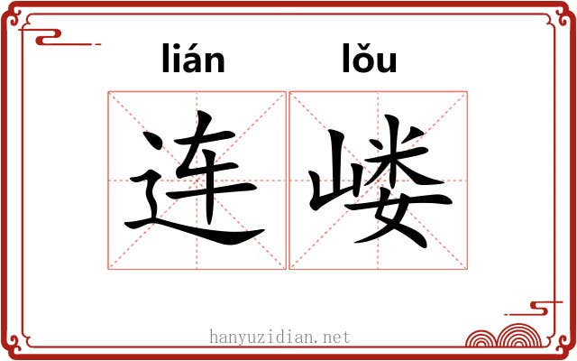 连嵝