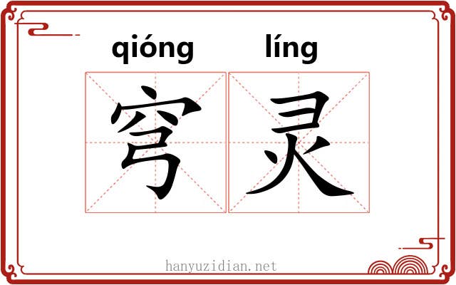 穹灵