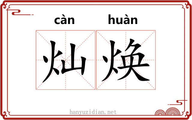 灿焕