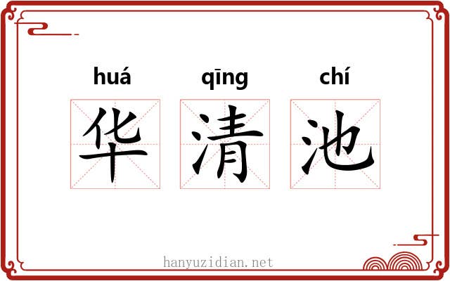 华清池 华清池