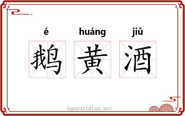 鹅黄酒