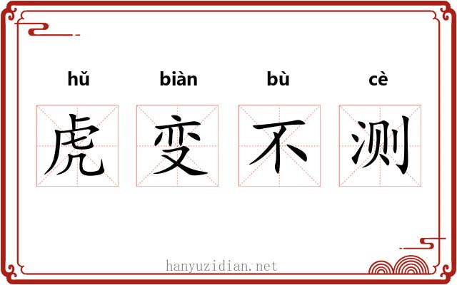 虎变不测 虎变不测