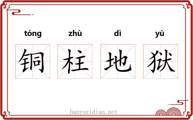 铜柱地狱 铜柱地狱
