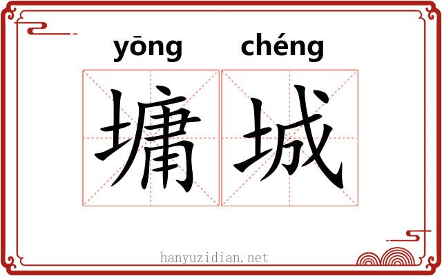 墉城