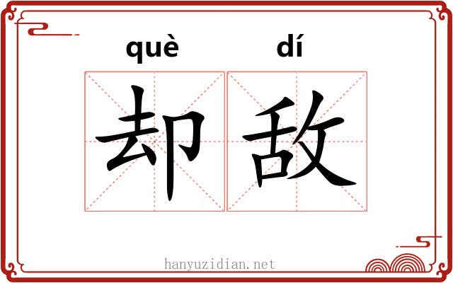 却敌