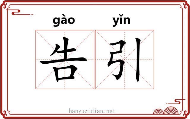 告引 告引