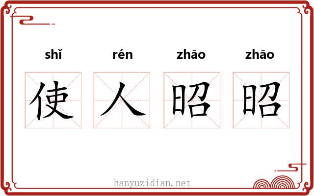 使人昭昭 使人昭昭