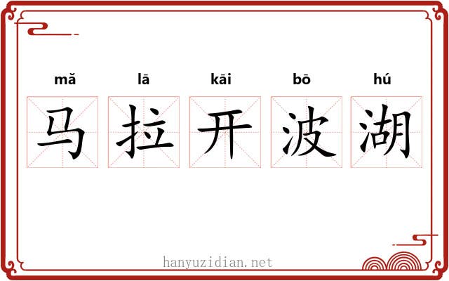 马拉开波湖 马拉开波湖