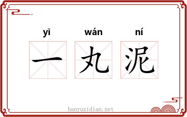 一丸泥 一丸泥