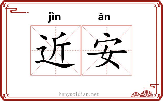 近安 近安