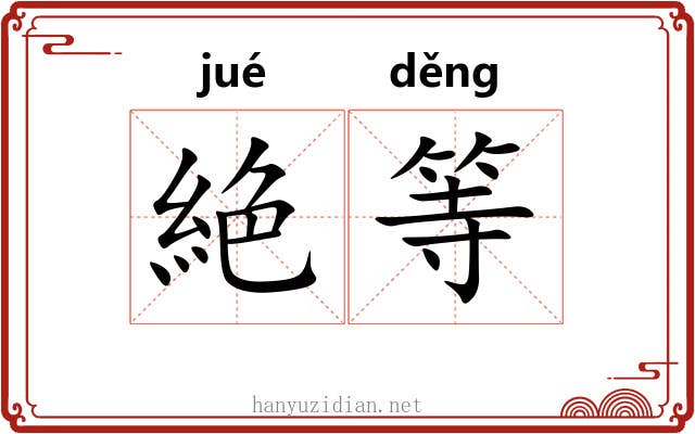 絶等