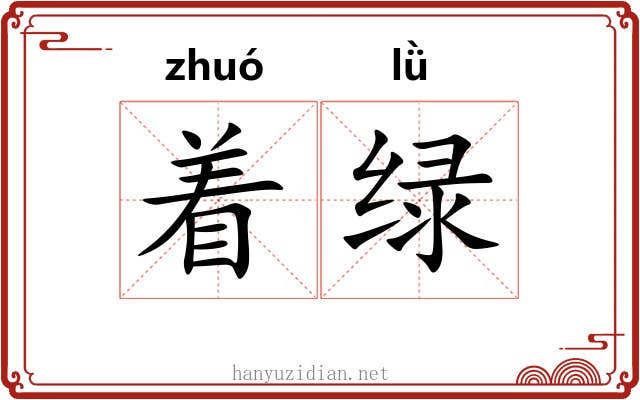 着绿 着绿