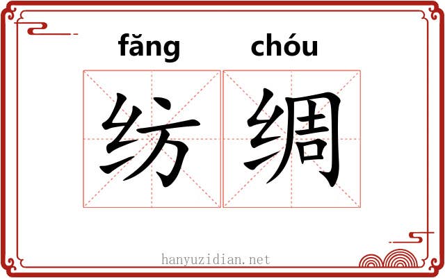 纺绸