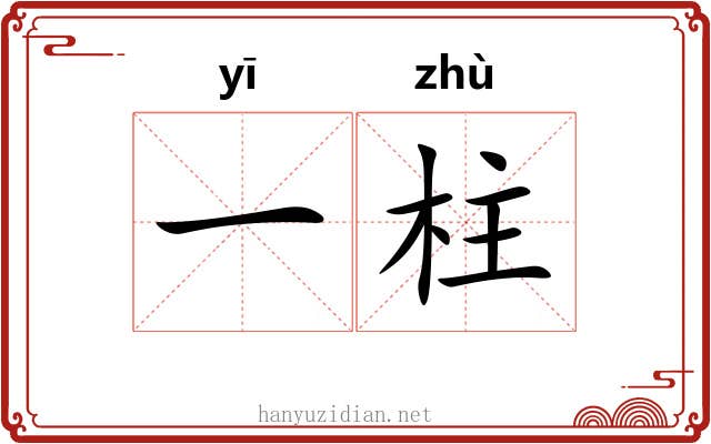 一柱