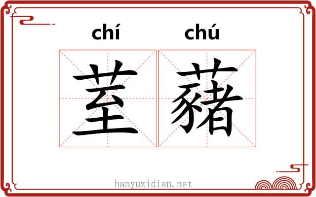 荎藸