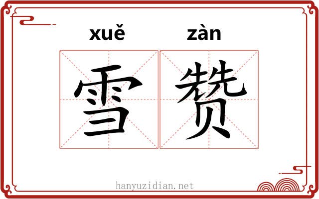 雪赞