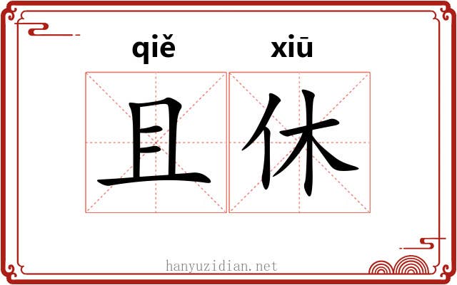且休 且休