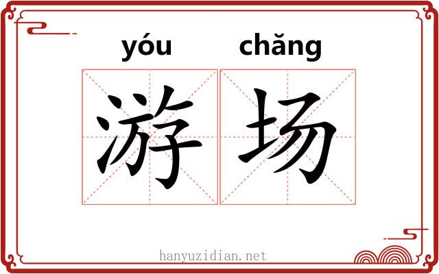 游场 游场
