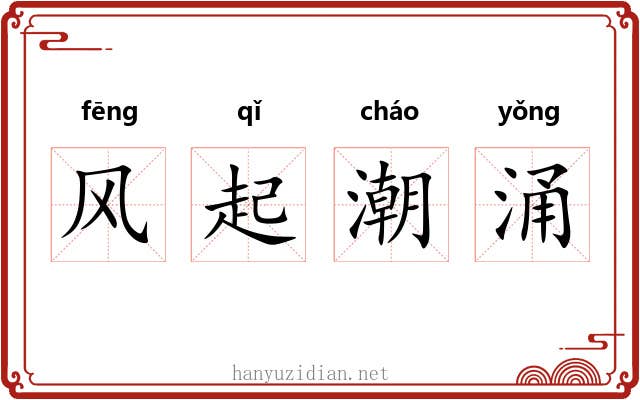 风起潮涌 风起潮涌