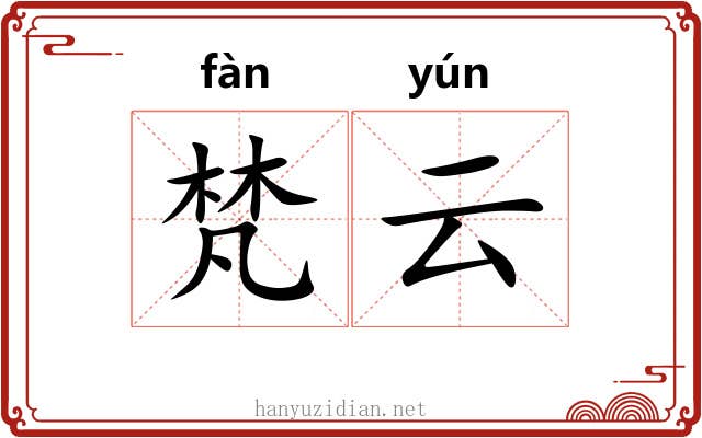 梵云