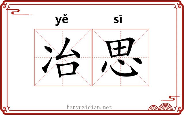 冶思