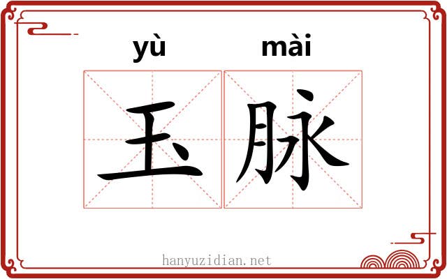 玉脉