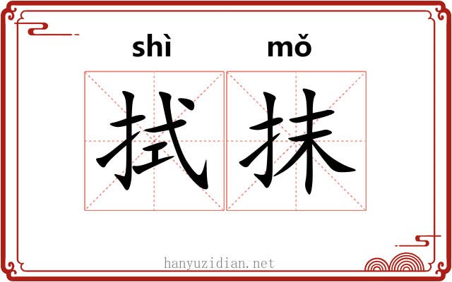 拭抹
