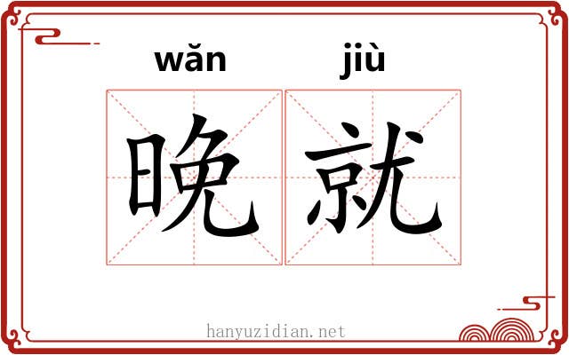 晚就
