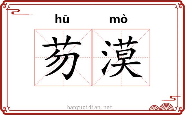 芴漠