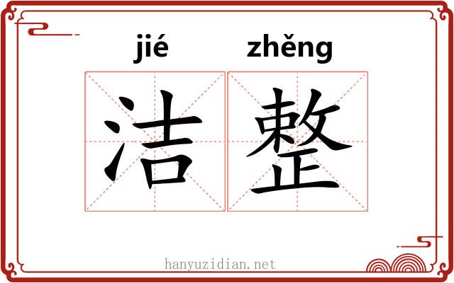 洁整