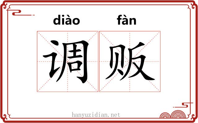 调贩 调贩