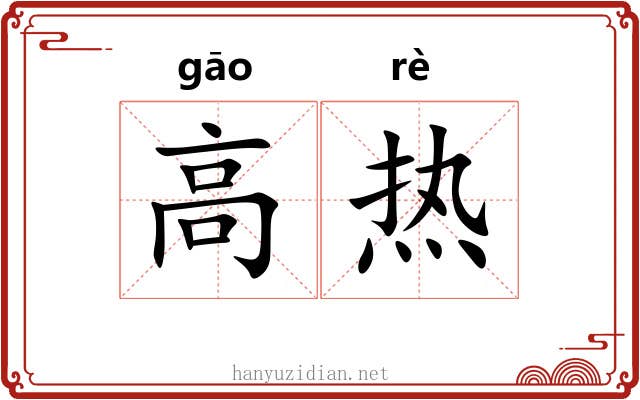 高热 高热