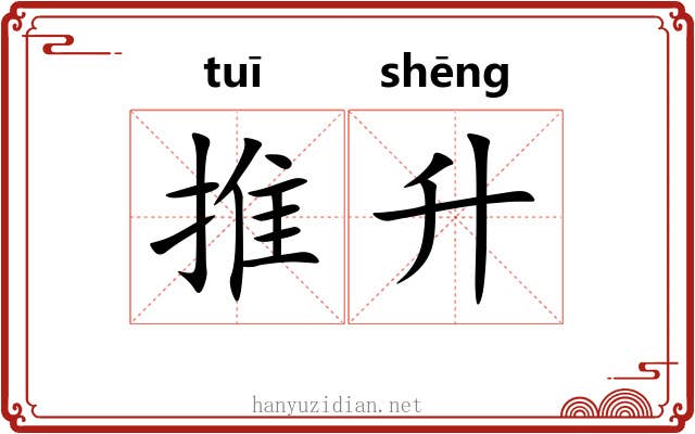 推升 推升
