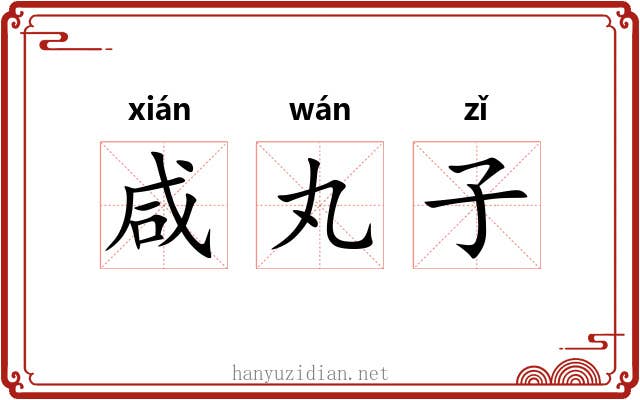 咸丸子