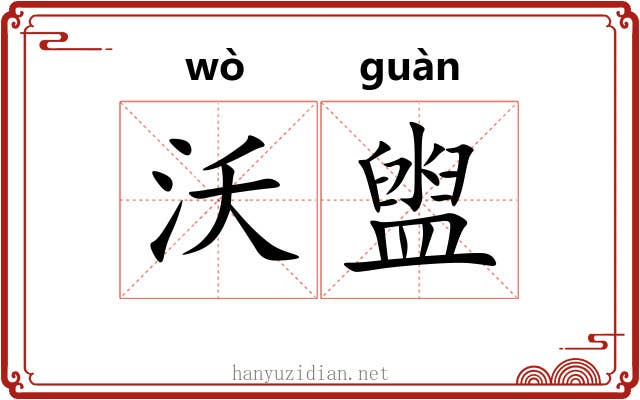 沃盥