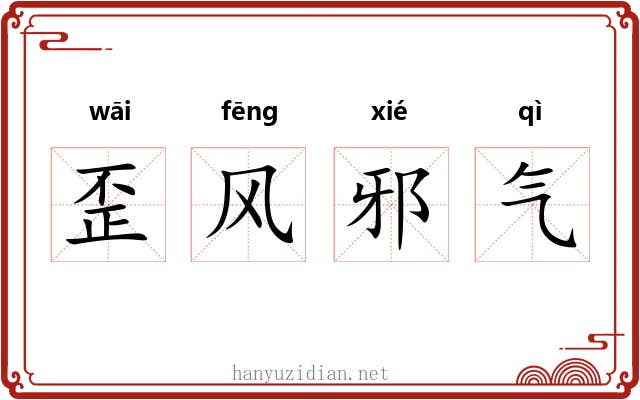 歪风邪气
