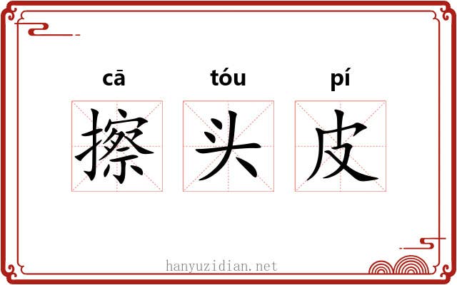 擦头皮 擦头皮