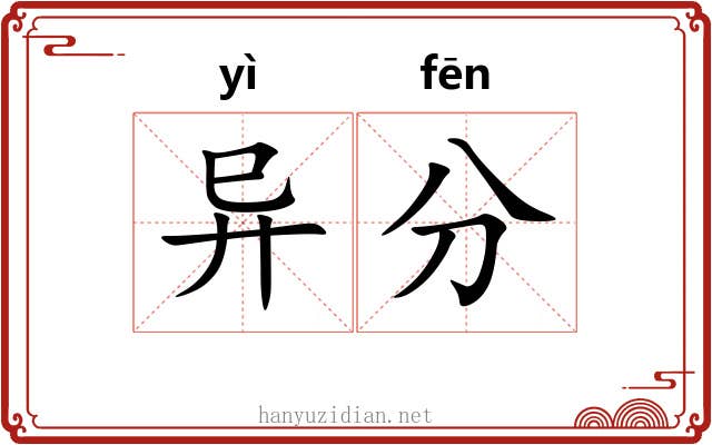 异分 异分