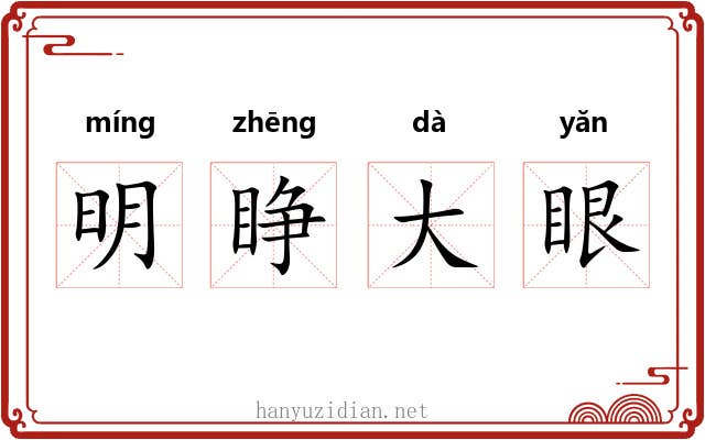 明睁大眼