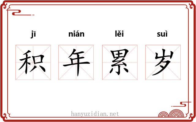 积年累岁 积年累岁