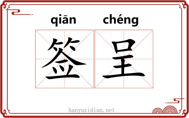 签呈