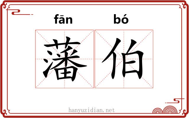 藩伯