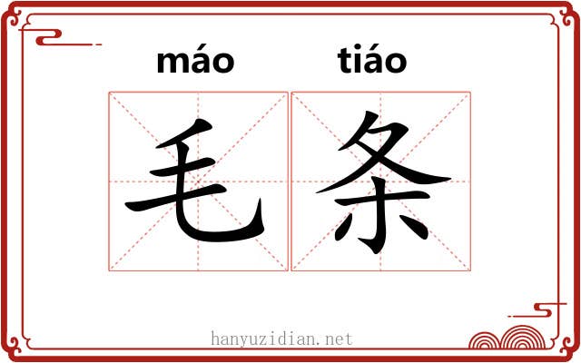 毛条
