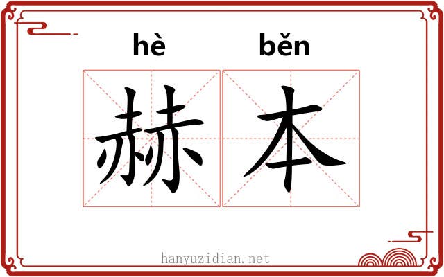 赫本