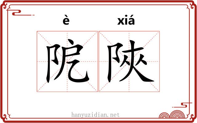 阸陜
